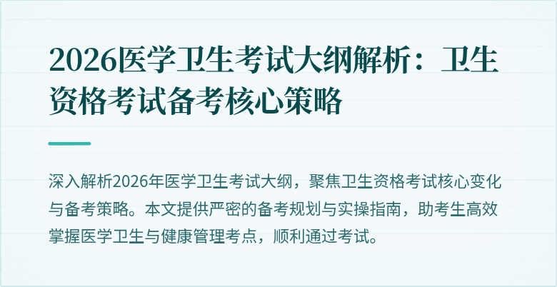 2026医学卫生考试大纲解析：卫生资格考试备考核心策略