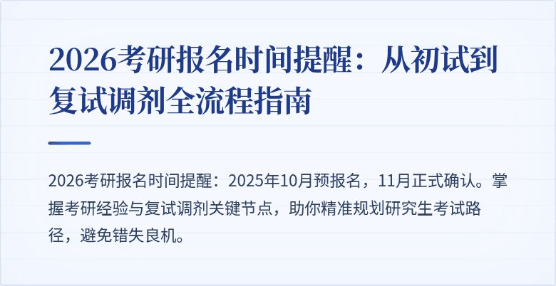 2026考研报名时间提醒：从初试到复试调剂全流程指南