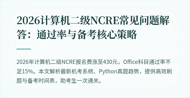 2026计算机二级NCRE常见问题解答:通过率与备考核心策略