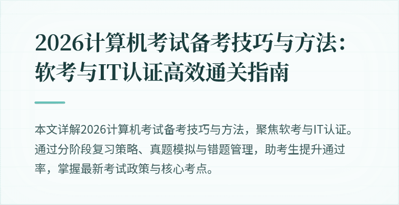 2026计算机考试备考技巧与方法：软考与IT认证高效通关指南