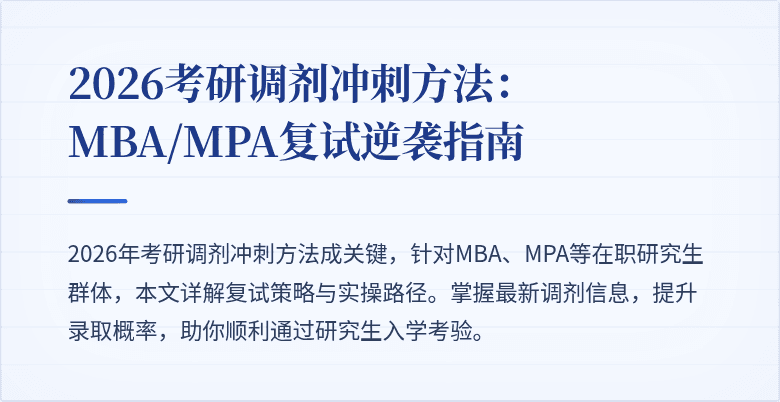 2026考研调剂冲刺方法：MBA/MPA复试逆袭指南
