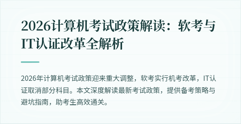 2026计算机考试政策解读：软考与IT认证改革全解析