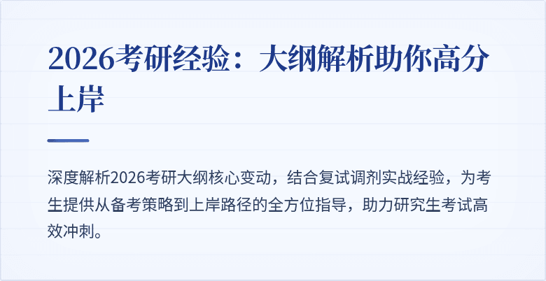 2026考研经验:大纲解析助你高分上岸