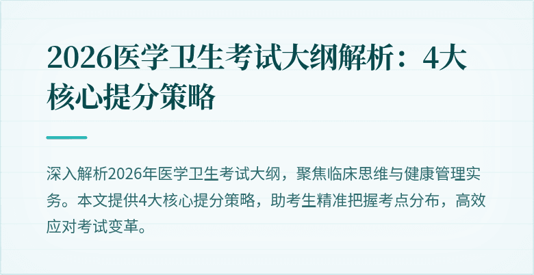 2026医学卫生考试大纲解析：4大核心提分策略