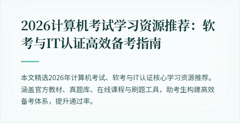2026计算机考试学习资源推荐：软考与IT认证高效备考指南