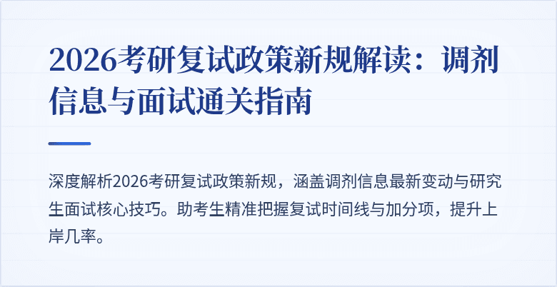 2026考研复试政策新规解读:调剂信息与面试通关指南