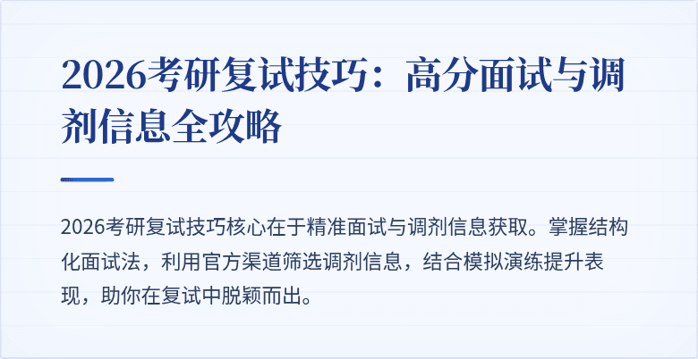 2026考研复试技巧:高分面试与调剂信息全攻略