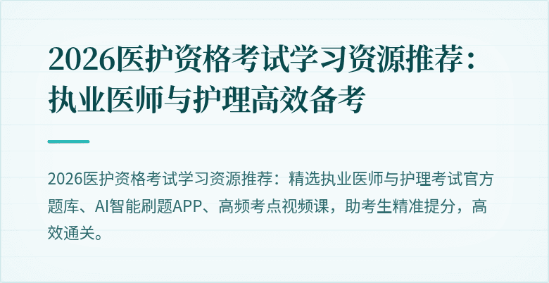 2026医护资格考试学习资源推荐:执业医师与护理高效备考