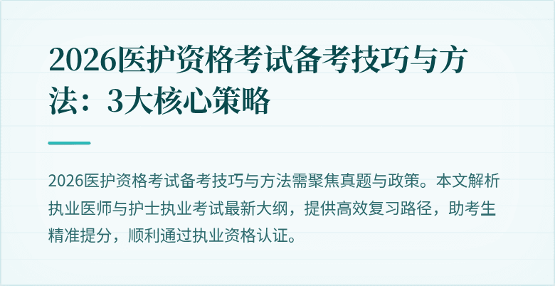 2026医护资格考试备考技巧与方法：3大核心策略