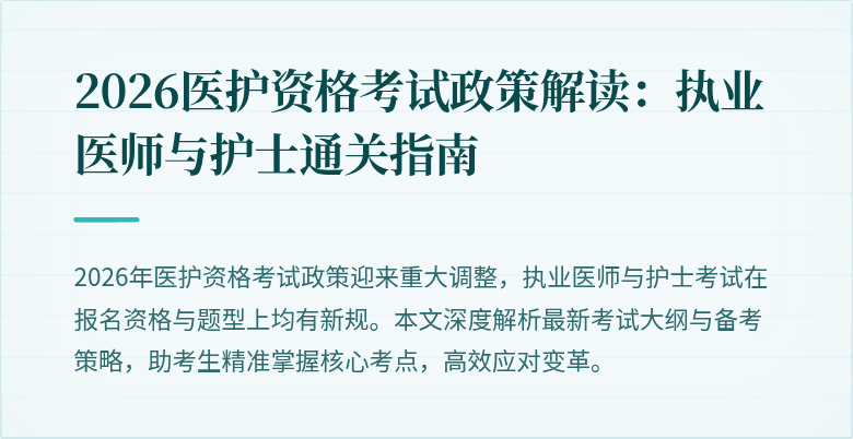 2026医护资格考试政策解读：执业医师与护士通关指南