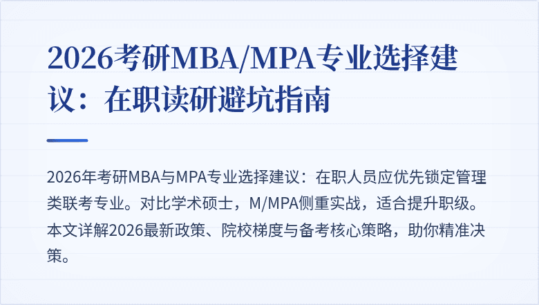 2026考研MBA/MPA专业选择建议:在职读研避坑指南