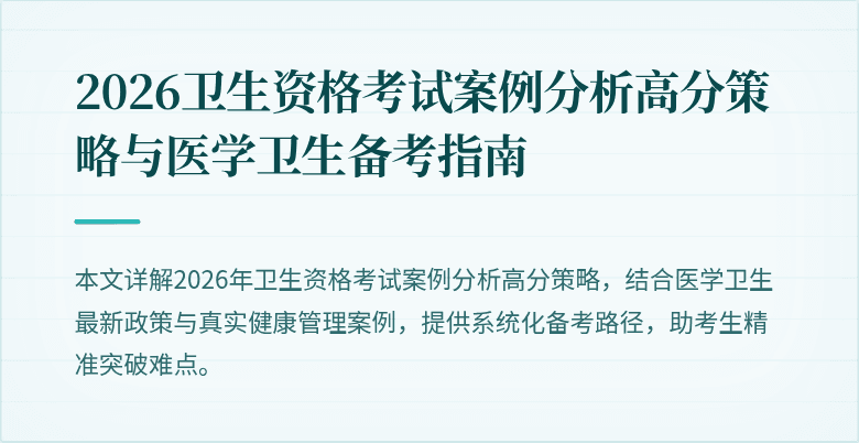 2026卫生资格考试案例分析高分策略与医学卫生备考指南