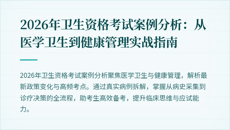 2026年卫生资格考试案例分析:从医学卫生到健康管理实战指南