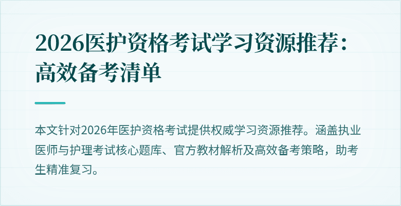 2026医护资格考试学习资源推荐:高效备考清单