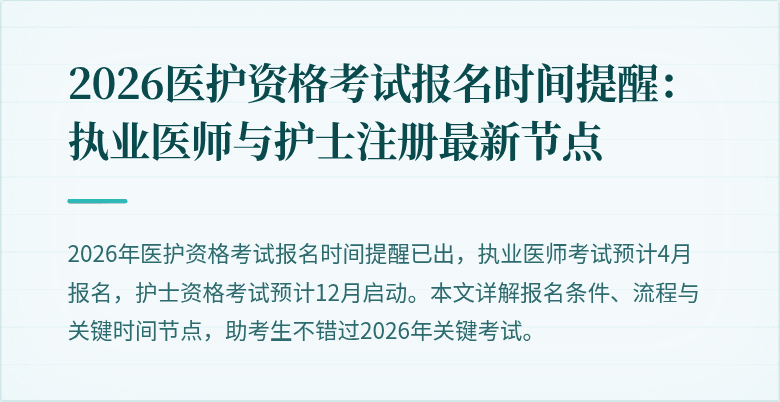 2026医护资格考试报名时间提醒：执业医师与护士注册最新节点