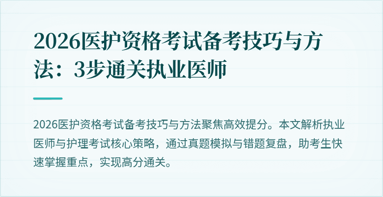 2026医护资格考试备考技巧与方法：3步通关执业医师