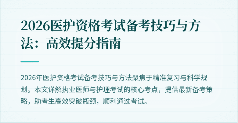 2026医护资格考试备考技巧与方法:高效提分指南