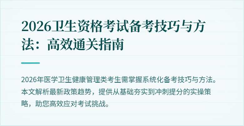 2026卫生资格考试备考技巧与方法：高效通关指南