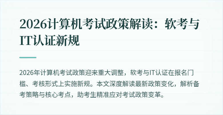2026计算机考试政策解读：软考与IT认证新规