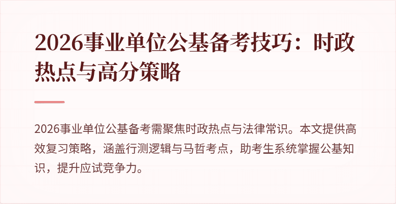 2026事业单位公基备考技巧:时政热点与高分策略
