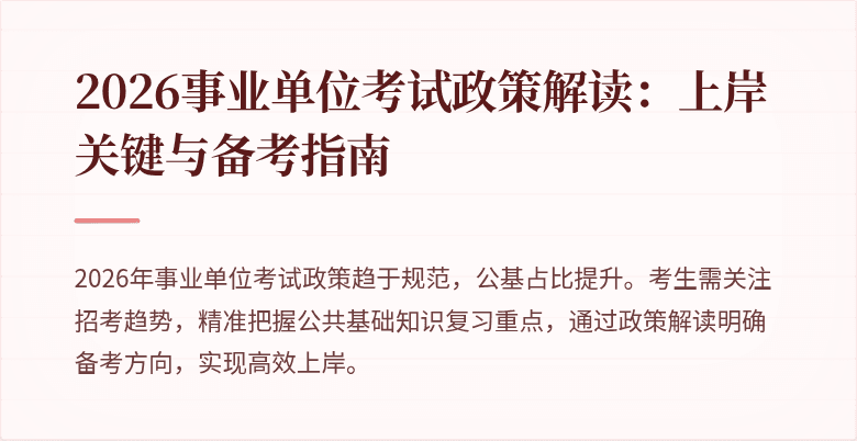 2026事业单位考试政策解读：上岸关键与备考指南