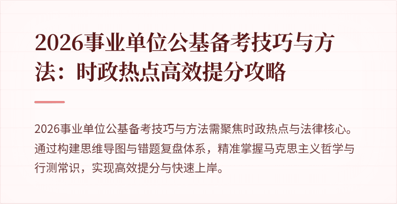 2026事业单位公基备考技巧与方法:时政热点高效提分攻略