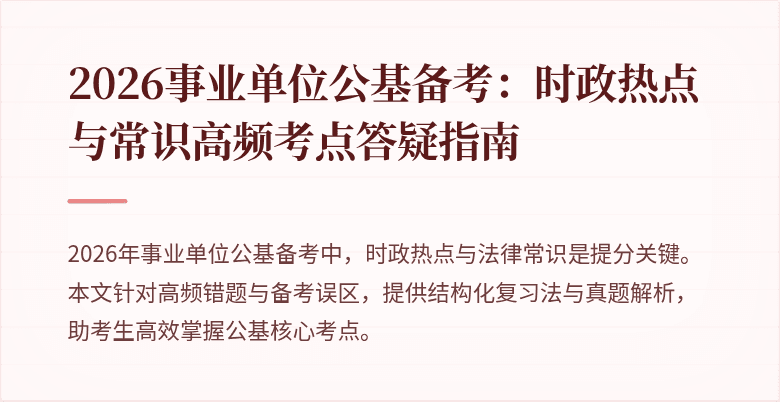 2026事业单位公基备考:时政热点与常识高频考点答疑指南