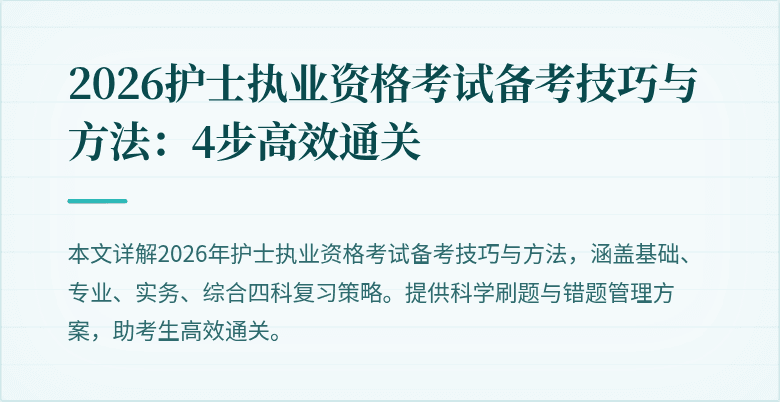 2026护士执业资格考试备考技巧与方法:4步高效通关