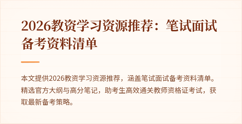 2026教资学习资源推荐:笔试面试备考资料清单