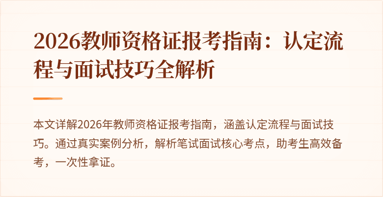 2026教师资格证报考指南:认定流程与面试技巧全解析