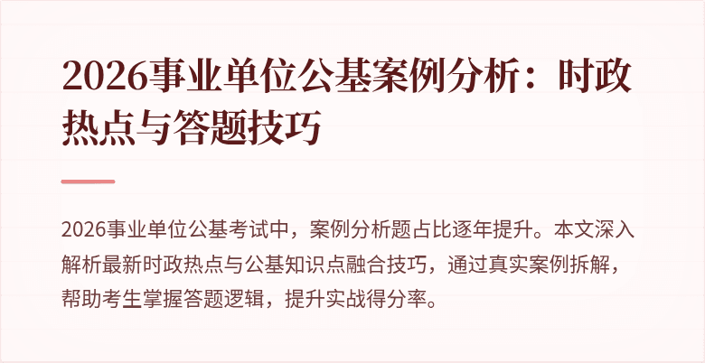 2026事业单位公基案例分析:时政热点与答题技巧