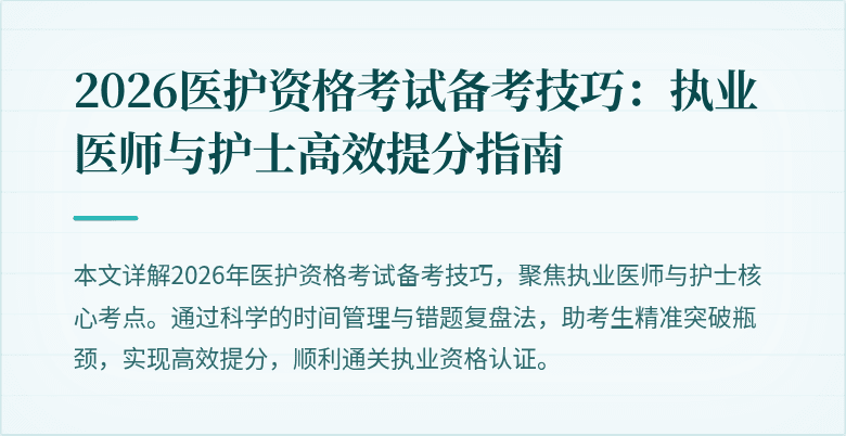 2026医护资格考试备考技巧:执业医师与护士高效提分指南