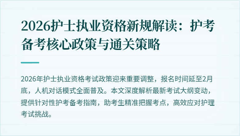 2026护士执业资格新规解读:护考备考核心政策与通关策略