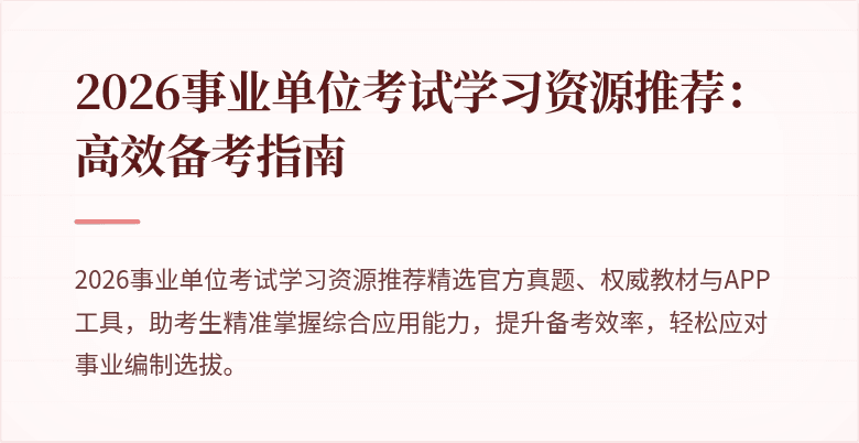 2026事业单位考试学习资源推荐:高效备考指南