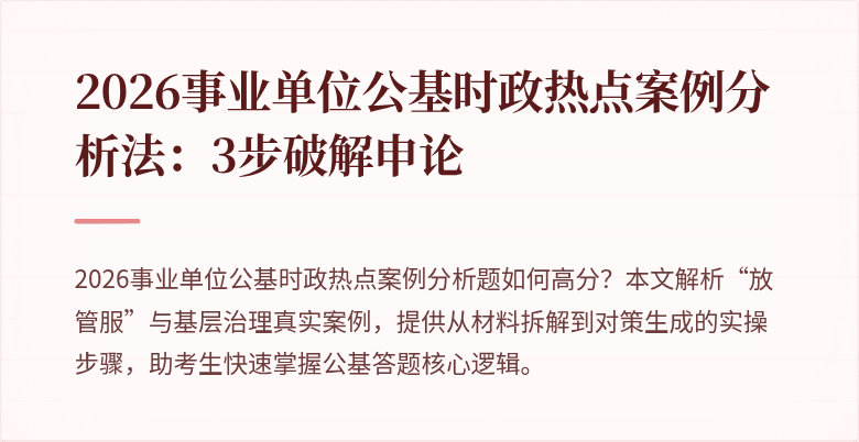 2026事业单位公基时政热点案例分析法:3步破解申论