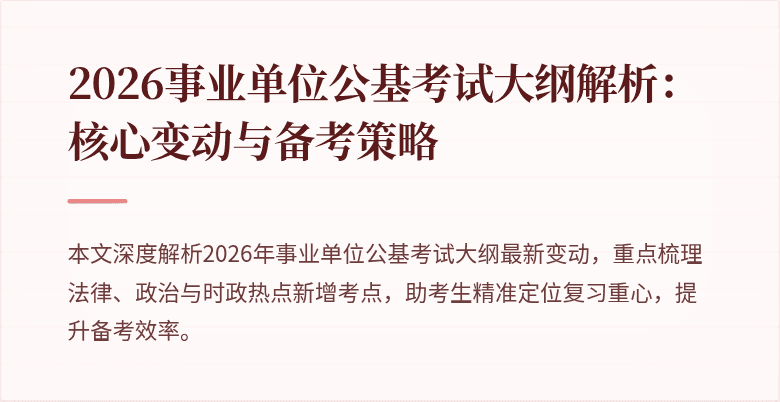 2026事业单位公基考试大纲解析:核心变动与备考策略