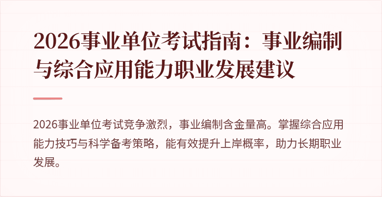 2026事业单位考试指南:事业编制与综合应用能力职业发展建议