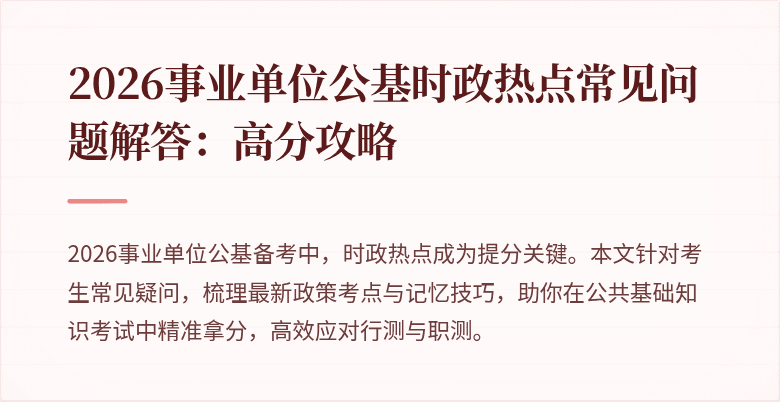 2026事业单位公基时政热点常见问题解答:高分攻略
