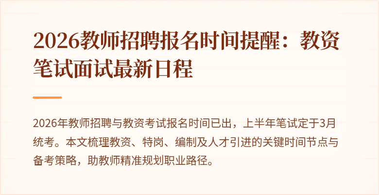 2026教师招聘报名时间提醒:教资笔试面试最新日程