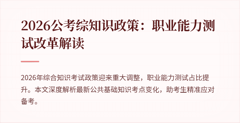 2026公考综知识政策:职业能力测试改革解读