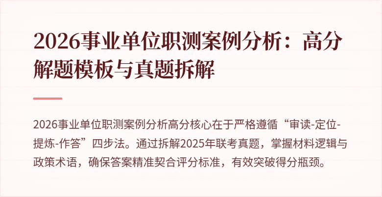 2026事业单位职测案例分析：高分解题模板与真题拆解