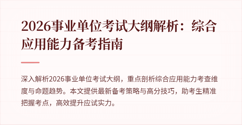 2026事业单位考试大纲解析:综合应用能力备考指南