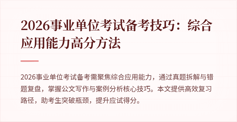 2026事业单位考试备考技巧：综合应用能力高分方法