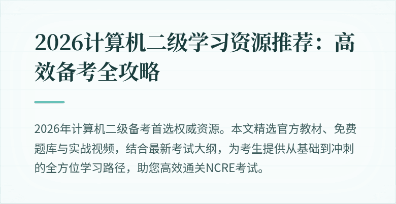 2026计算机二级学习资源推荐:高效备考全攻略