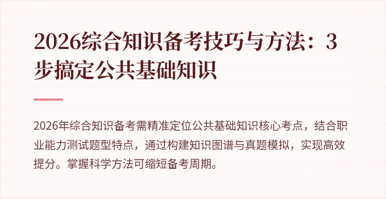 2026综合知识备考技巧与方法:3步搞定公共基础知识