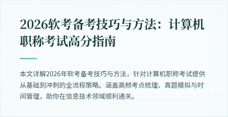2026软考备考技巧与方法：计算机职称考试高分指南