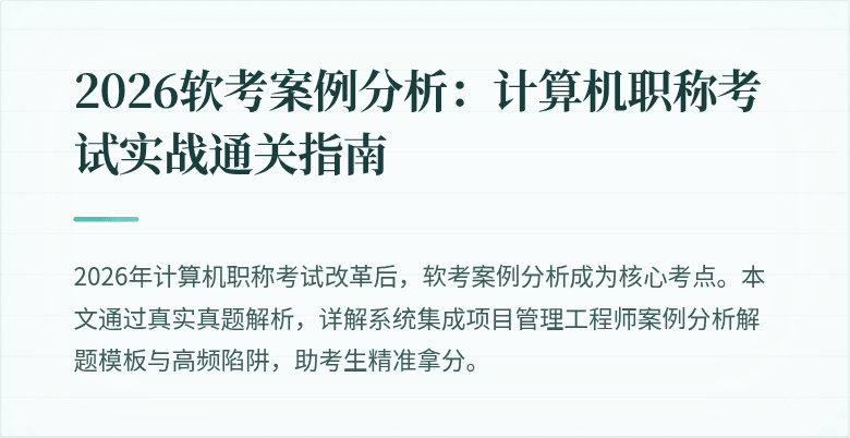 2026软考案例分析:计算机职称考试实战通关指南