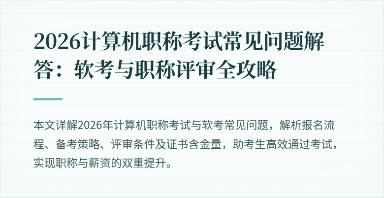 2026计算机职称考试常见问题解答：软考与职称评审全攻略