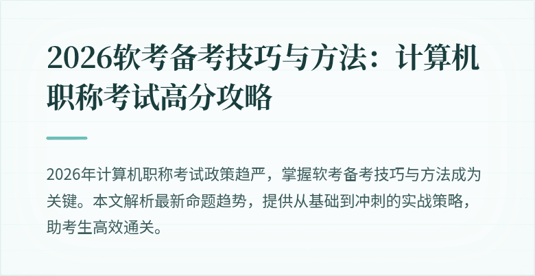 2026软考备考技巧与方法：计算机职称考试高分攻略