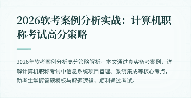 2026软考案例分析实战：计算机职称考试高分策略